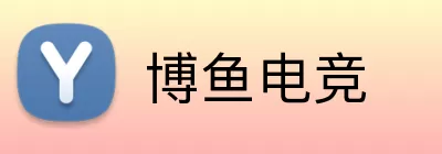 博鱼电竞 Logo